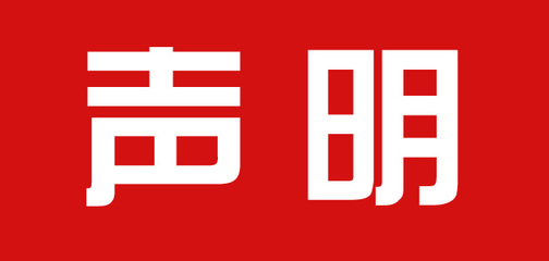 声明