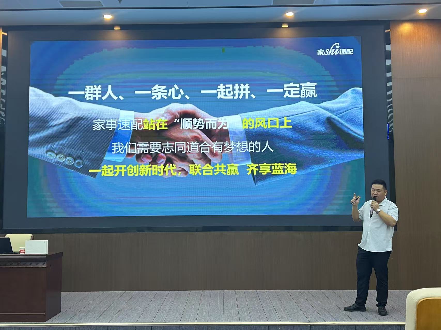 家事速配系统升级招商研讨会圆满收官，共启社区经济新篇章