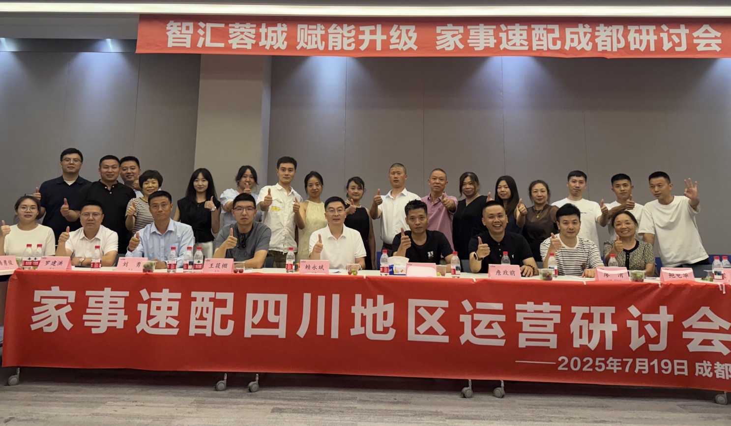 家事速配成都研讨会：解读系统升级改版，共筑便民生活新生态