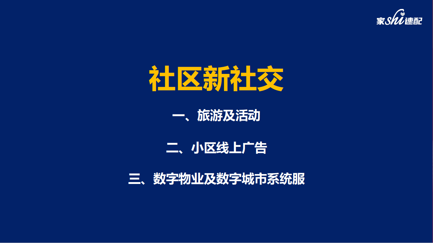 家事速配：多维度新社交，致力打造一站式便民生活圈